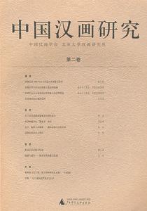 中國漢畫研究 中國漢畫研究