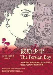 波斯少年 波斯少年