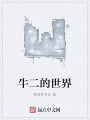 牛二的世界 牛二的世界