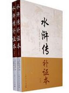 水滸傳補證本 水滸傳補證本
