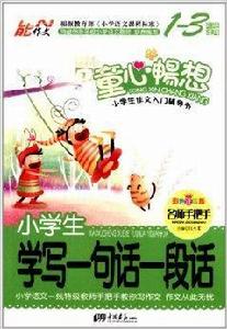 名師手把手:小學生學寫一句話一段話 名師手把手:小學生學寫一句話一段話