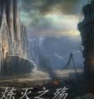 煉滅之殤 煉滅之殤
