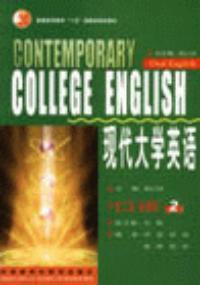 現代大學英語口語二 現代大學英語口語二