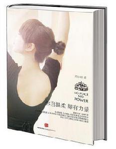 你當溫柔卻有力量 你當溫柔卻有力量