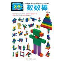 多元智慧型益智積木遊戲:數數棒 多元智慧型益智積木遊戲:數數棒