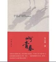 啊,青春 啊,青春