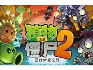 植物大戰殭屍2