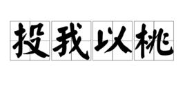 投我以桃