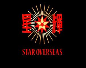 星輝海外有限公司