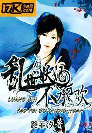 亂世妖妃不承歡 亂世妖妃不承歡