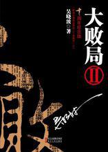 吳曉波[財經作家]