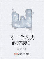 《一個凡男的逆襲》 《一個凡男的逆襲》