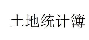 土地統計簿 土地統計簿