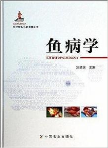 現代農業科技專著大系:魚病學 現代農業科技專著大系:魚病學