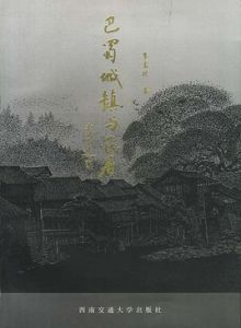 巴蜀城鎮與民居 巴蜀城鎮與民居