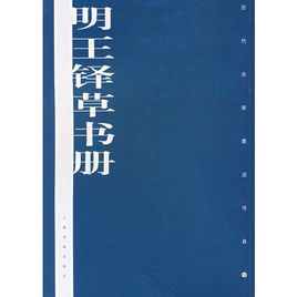 明王鐸草書冊 明王鐸草書冊