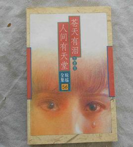 蒼天有淚之人間有天堂 蒼天有淚之人間有天堂