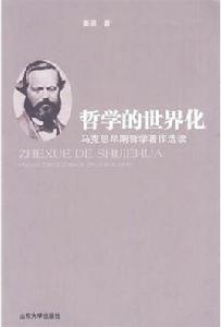 哲學的世界化 哲學的世界化