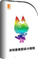 遊戲像素圖設計 遊戲像素圖設計