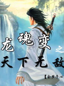 龍魂變 龍魂變
