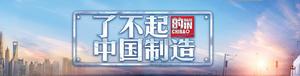 了不起的中國製造[網易科普節目]