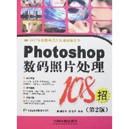 Photoshop數碼照片處理108招 Photoshop數碼照片處理108招