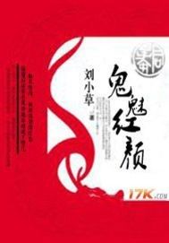鬼魅紅顏 鬼魅紅顏