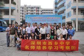 深圳西鄉中學校 深圳西鄉中學校