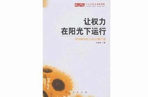 讓權力在陽光下運行[溫家寶著文章]