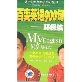 百變英語900句 百變英語900句