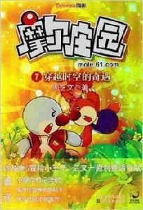 摩爾莊園:穿越時空的奇遇 摩爾莊園:穿越時空的奇遇