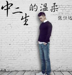 中二生的溫柔 中二生的溫柔