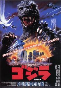 哥斯拉[日本1984年怪獸電影]