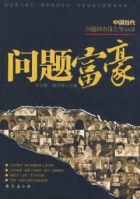 《問題富豪》