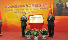 中華人民共和國外交部使團事務辦公室 中華人民共和國外交部使團事務辦公室