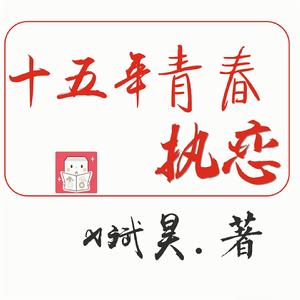 十五年青春執戀 十五年青春執戀