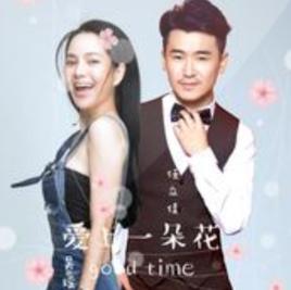 愛上一朵花 愛上一朵花