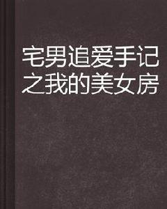 宅男追愛手記之我的美女房