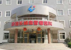 濟南長峰血管瘤醫院 濟南長峰血管瘤醫院