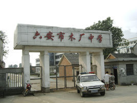 六安市木廠中學 六安市木廠中學