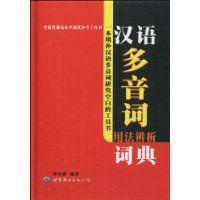 漢語多音詞用法辨析詞典 漢語多音詞用法辨析詞典
