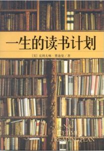 一生的讀書計畫