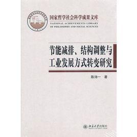 節能減排、結構調整與工業發展方式轉變研究 節能減排、結構調整與工業發展方式轉變研究