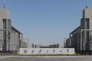 西安工業大學 西安工業大學