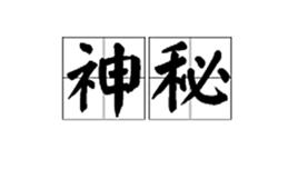 神秘[漢語辭彙]