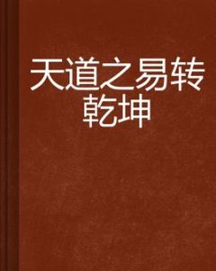 天道之易轉乾坤 天道之易轉乾坤