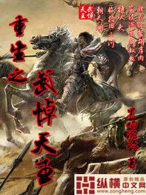 重生之武悼天王 重生之武悼天王