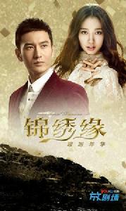 錦繡緣璀璨年華