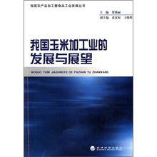我國玉米加工業的發展與展望