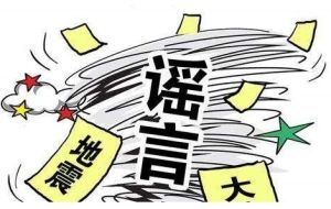 地震謠言 地震謠言